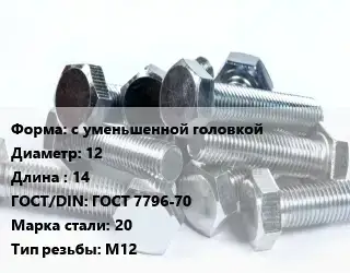 Болт с уменьшенной головкой 12х14 ГОСТ 7796-70 Сталь: 20 М12